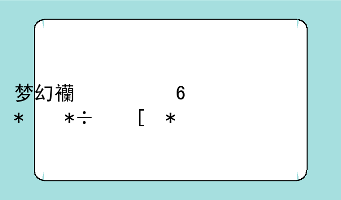 梦幻西游十一活动抽奖技巧