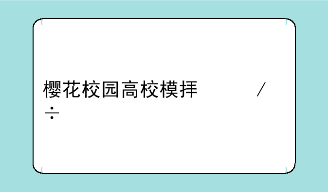 樱花校园高校模拟下载僵尸