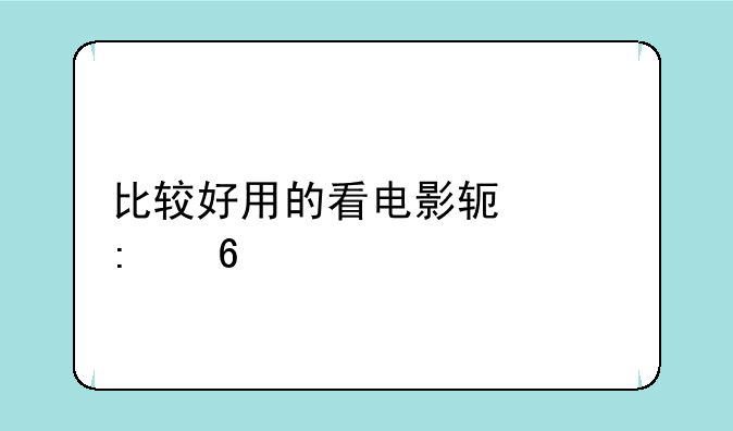 比较好用的看电影软件推荐