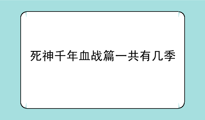 死神千年血战篇一共有几季