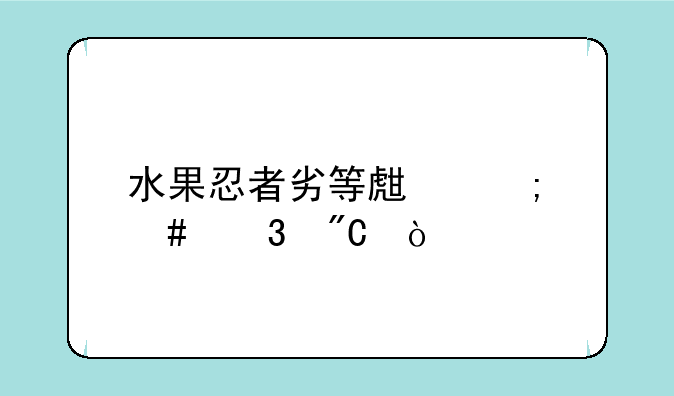 水果忍者劣等生怎么完成？