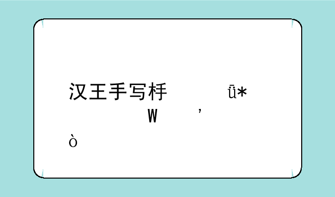 汉王手写板驱动如何安装？