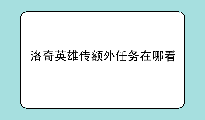 洛奇英雄传额外任务在哪看