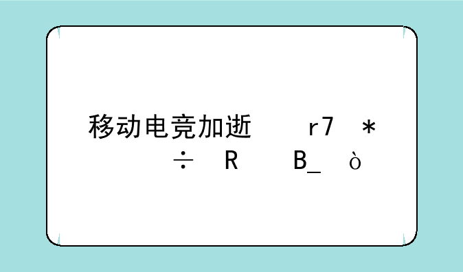 移动电竞加速服务好用吗？