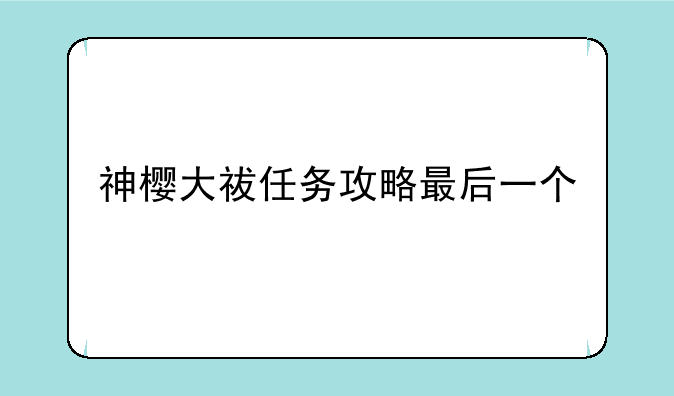 神樱大祓任务攻略最后一个