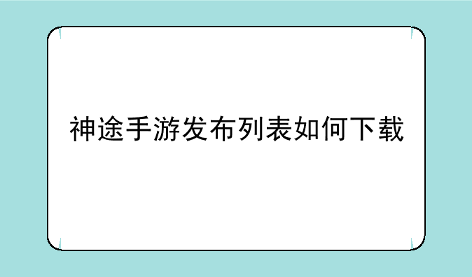神途手游发布列表如何下载