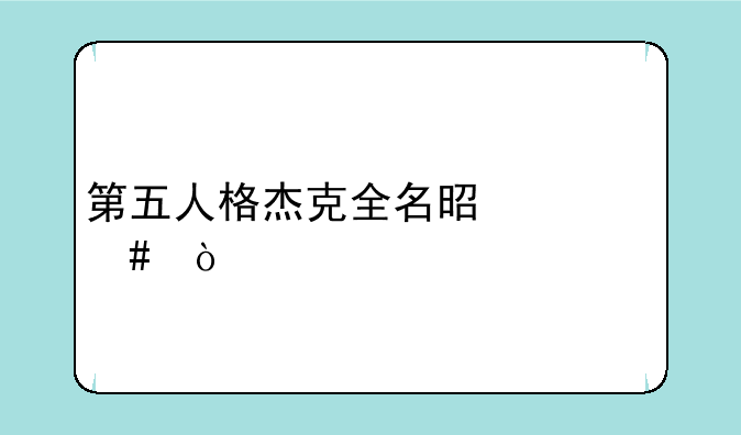 第五人格杰克全名是什么？