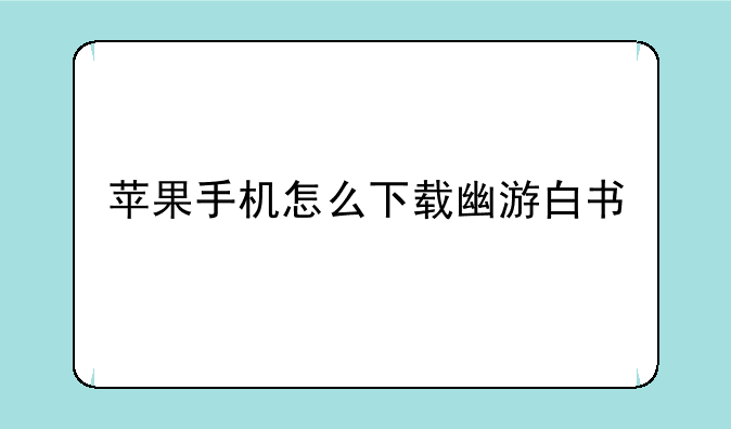 苹果手机怎么下载幽游白书