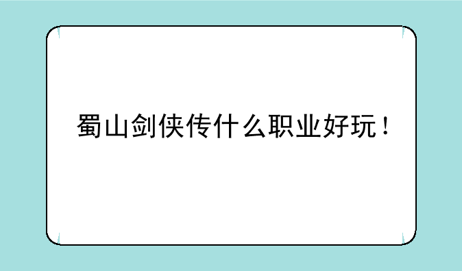 蜀山剑侠传什么职业好玩！