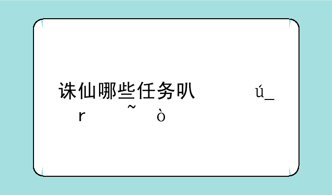 诛仙哪些任务可以得圣石？