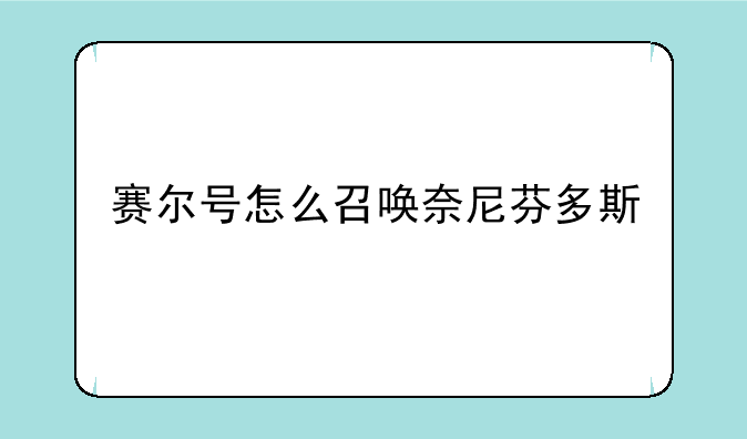 赛尔号怎么召唤奈尼芬多斯