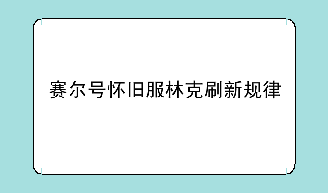 赛尔号怀旧服林克刷新规律