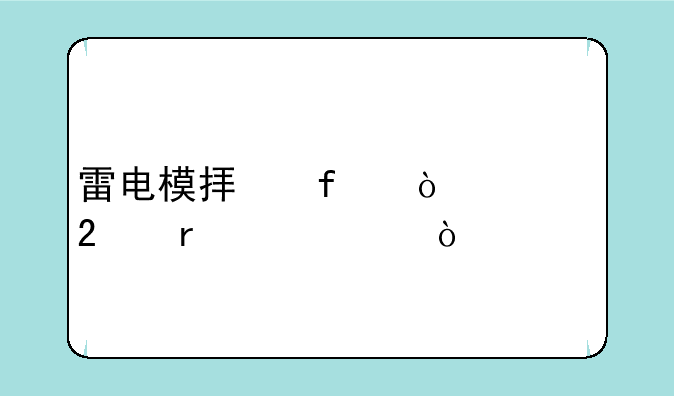 雷电模拟器传奇挂机设置？