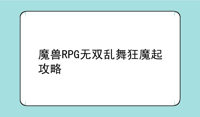 魔兽RPG无双乱舞狂魔起攻略