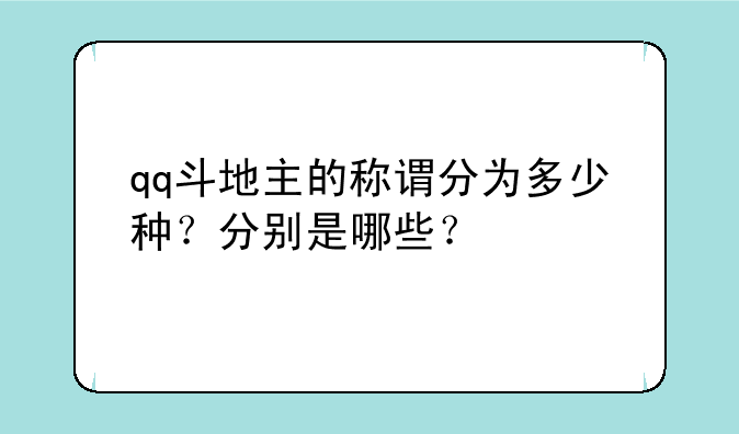 qq斗地主的称谓分为多少种？分别是哪些？
