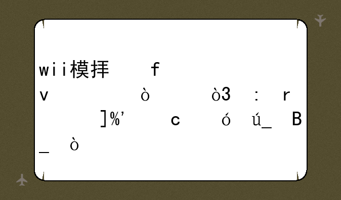 wii模拟器越来越强大，现在买WII还值得吗？