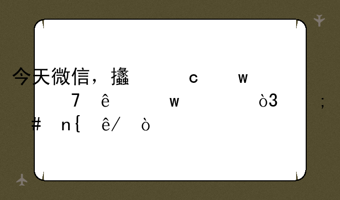 今天微信，支付宝冲不了话费，怎么回事？