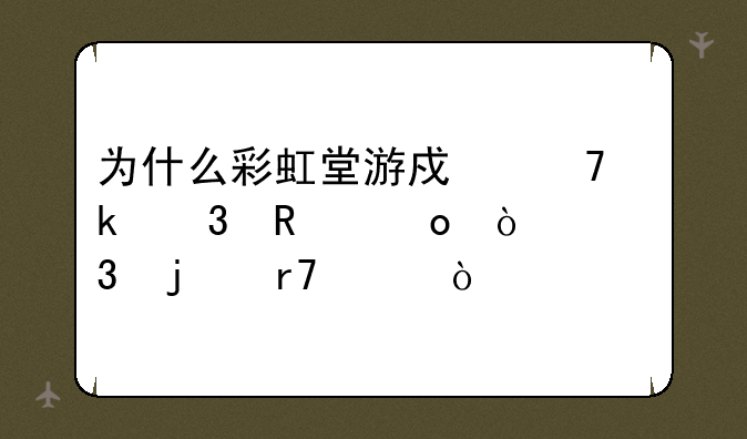 为什么彩虹堂游戏不做完甄嬛传里