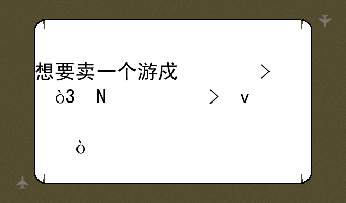 想要卖一个游戏账号，哪个平台靠