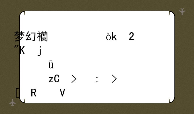 梦幻西游：猪八戒皮肤深度解析及获取攻略