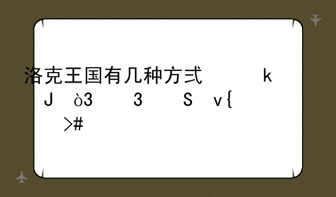 洛克王国有几种方式赚钱，而且非常快又多