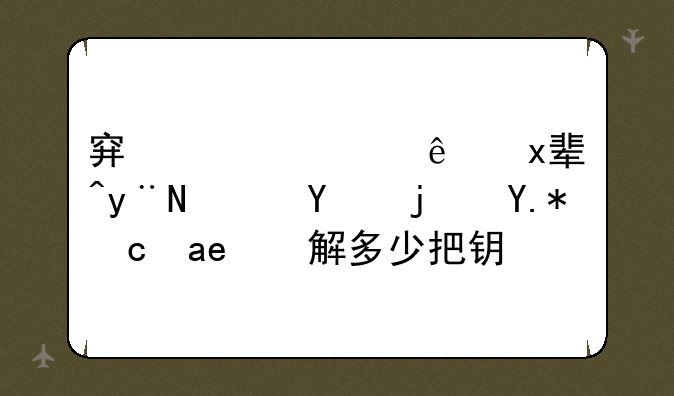 穿越火线王者的轮回每个可分解多少把钥匙