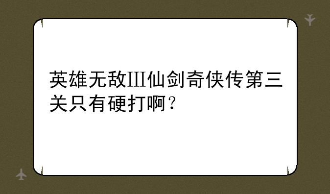 英雄无敌Ⅲ仙剑奇侠传第三关只有硬打啊？