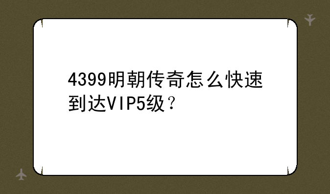 4399明朝传奇怎么快速到达VIP5级？