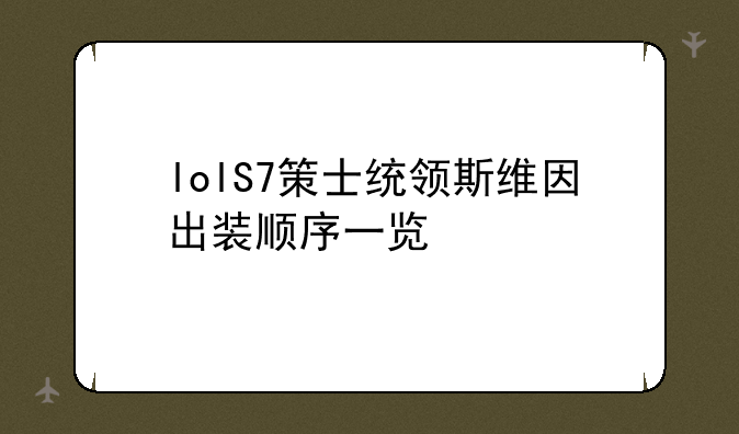 lolS7策士统领斯维因出装顺序一览