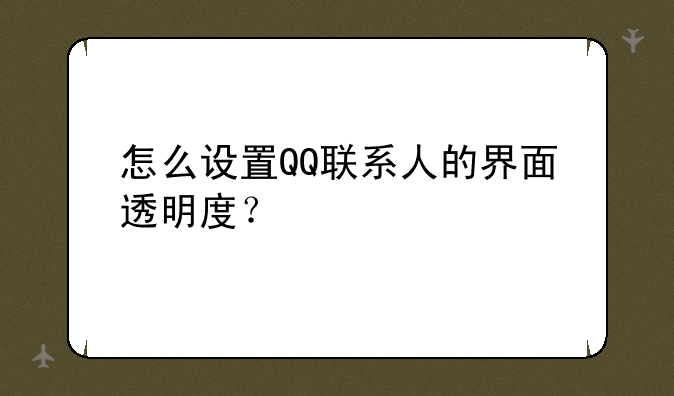 怎么设置QQ联系人的界面透明度？