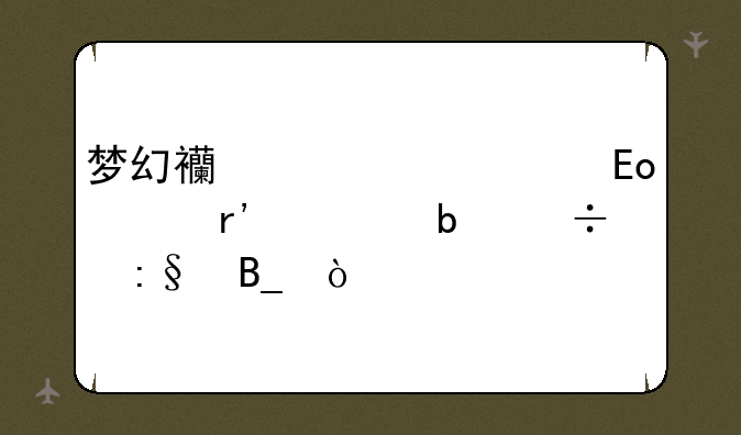 梦幻西游全民pk没有组队能玩吗？