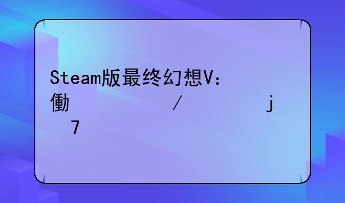 Steam版最终幻想V：像素之魂的重燃