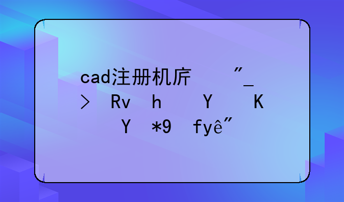 cad注册机序列号生成器使用教程？