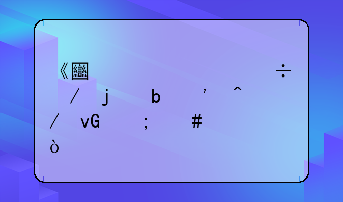 《土豆怪兽》的阳光旋村怎么过？