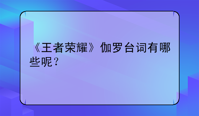 王者荣耀中镜和伽罗哪个厉害呢？