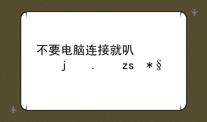 不要电脑连接就可以装的苹果助手