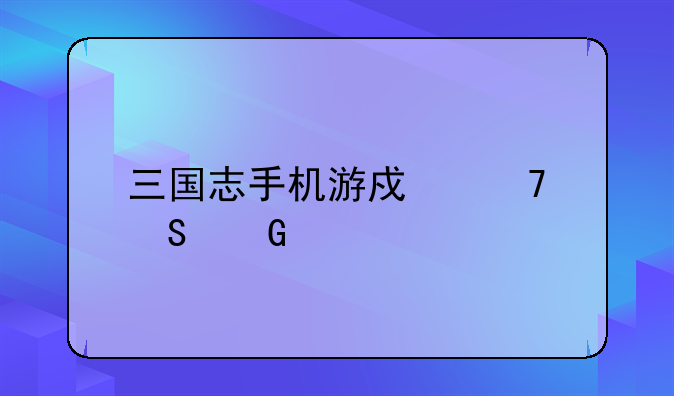 三国志手机游戏免联网版深度解析