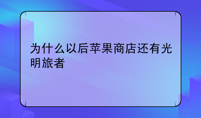 为什么以后苹果商店还有光明旅者