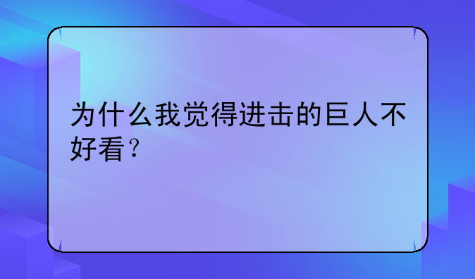 为什么我觉得进击的巨人不好看？