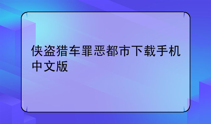 侠盗猎车罪恶都市下载手机中文版