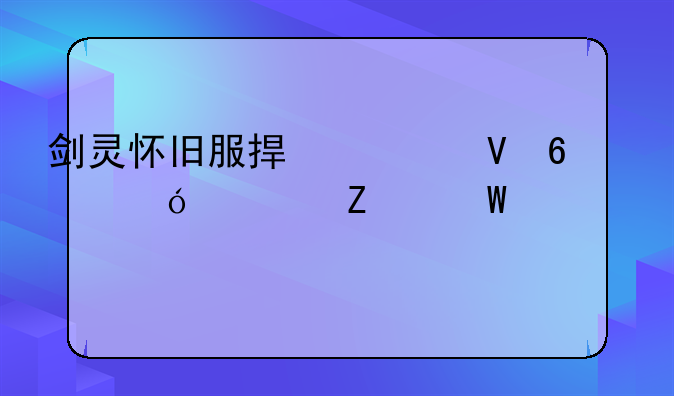 剑灵怀旧服捏脸数据导入方法详解