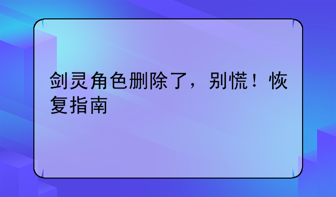 剑灵角色删除了，别慌！恢复指南