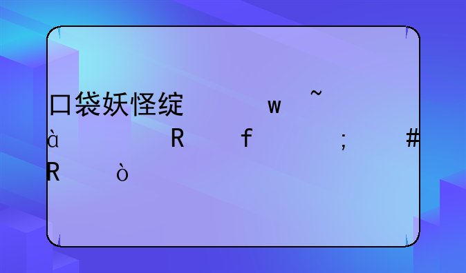 口袋妖怪绿宝石386修改器怎么用？