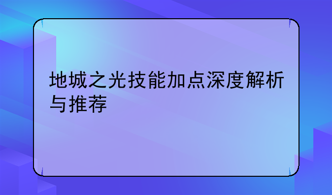 地城之光技能加点深度解析与推荐