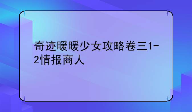 奇迹暖暖少女攻略卷三1-2情报商人