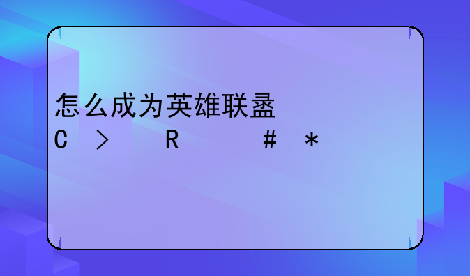 怎么成为英雄联盟幸运召唤师技巧