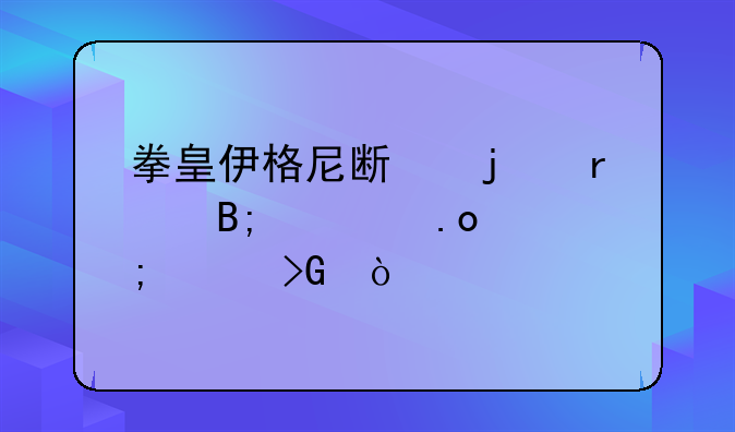 拳皇伊格尼斯的最后大招怎样发？