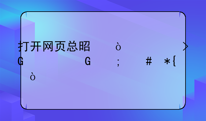 打开网页总是传奇发布网怎么办？