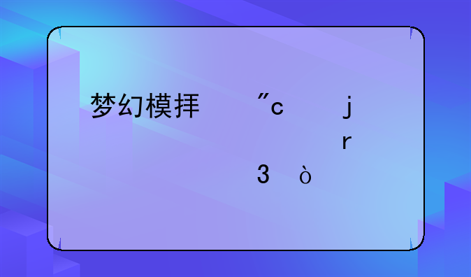 梦幻模拟战中的索妮娅最佳转职？
