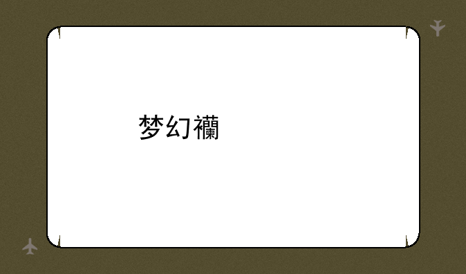 梦幻西游所有地名以及等级限制？